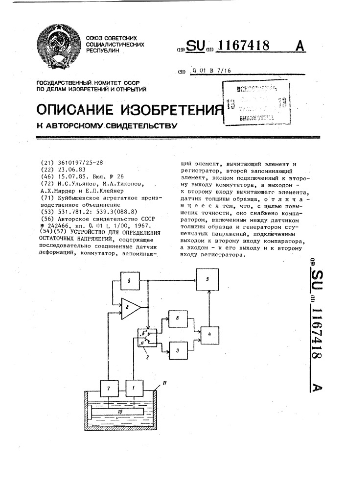 Устройство для определения остаточных напряжений (патент 1167418)