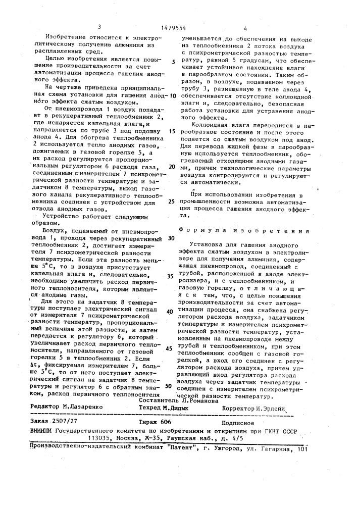 Установка для гашения анодного эффекта сжатым воздухом в электролизере для получения алюминия (патент 1479554)