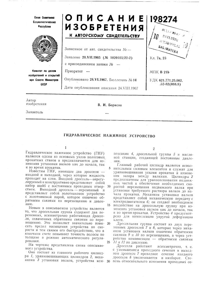 Гидравлическое нажимное ^устройство (патент 198274)
