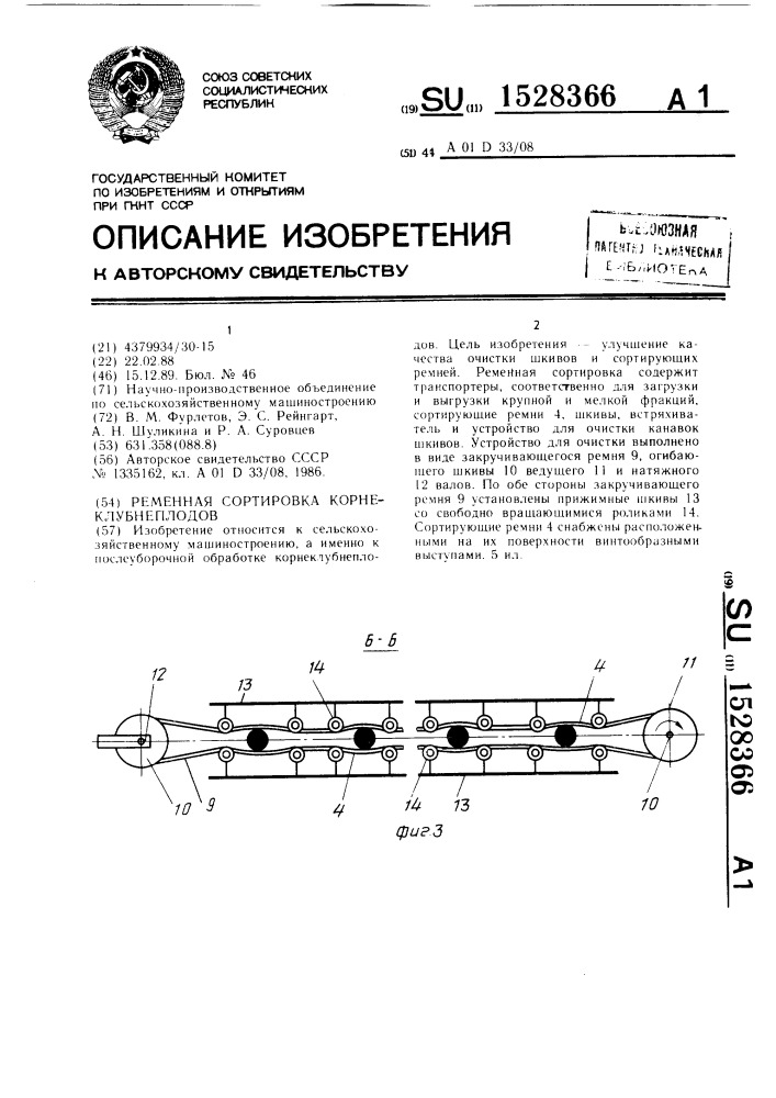 Ременная сортировка корнеклубнеплодов (патент 1528366)