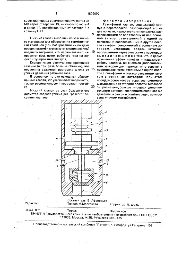 Газлифтный клапан (патент 1802092)