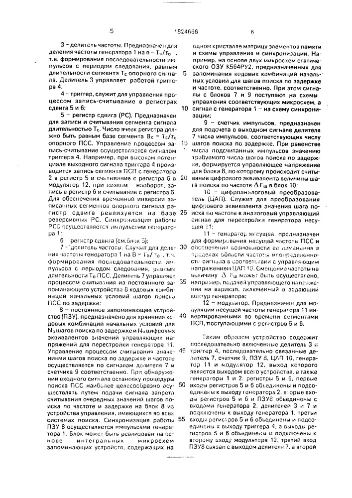 Генератор опорного псевдослучайного сигнала (патент 1824666)