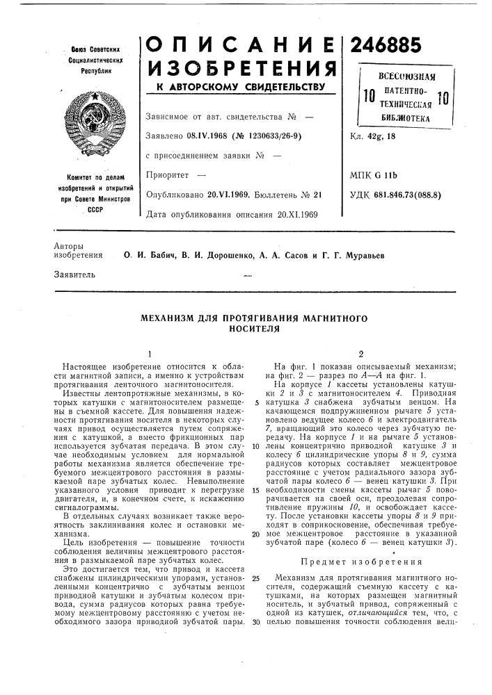 Механизм для протягивания магнитного носителя (патент 246885)