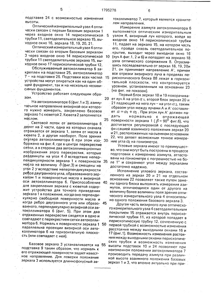 Устройство для измерения азимутального направления (патент 1795278)