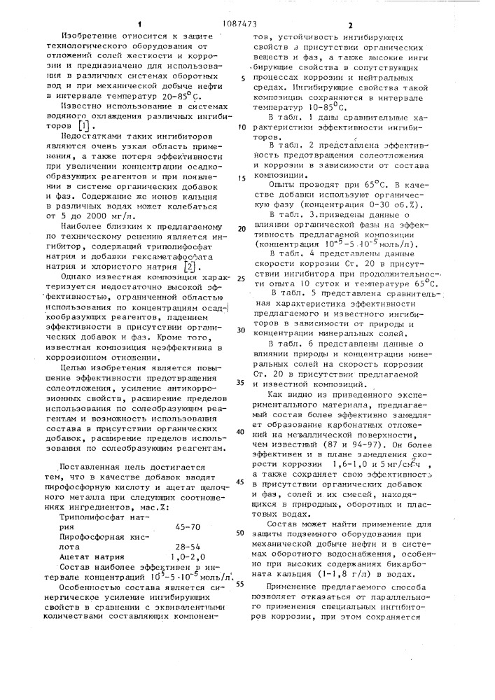Состав для предотвращения солеотложений (патент 1087473)