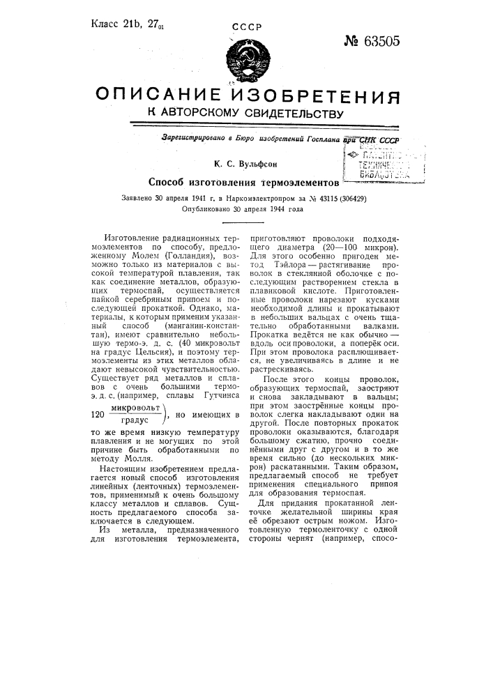 Способ изготовления термоэлементов (патент 63505)