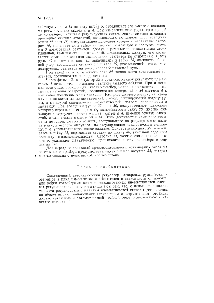 Совмещенный автоматический регулятор дозировки руды, воды и реагентов (патент 125911)