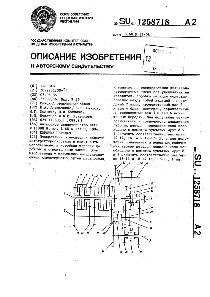Коробка передач (патент 1258718)