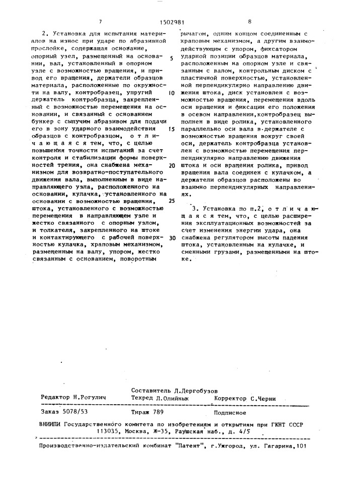 Способ испытания материалов на износ при ударе по абразивной прослойке и установка для его осуществления (патент 1502981)
