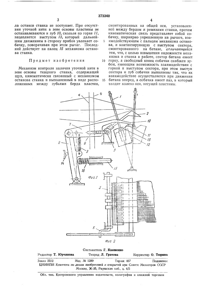 Механизм контроля наличия уточной нити в зеве основы ткацкого станка (патент 373340)