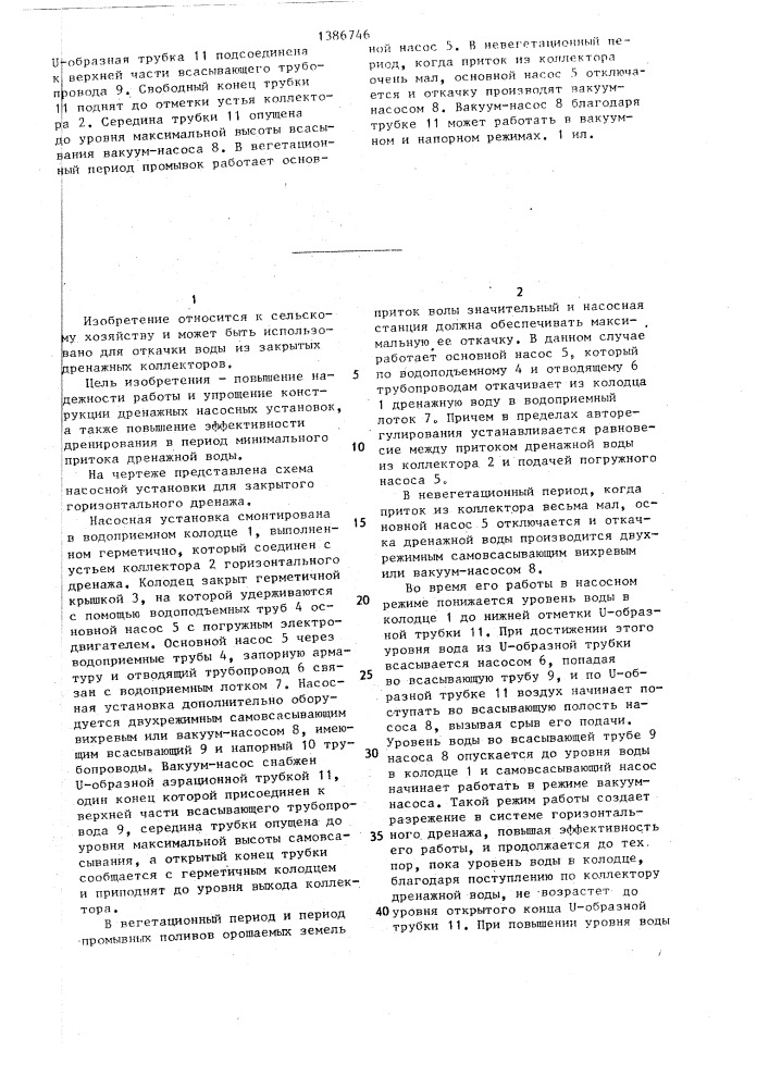 Насосная установка для закрытого дренажа (патент 1386746)