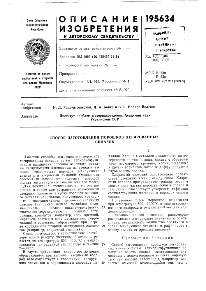 Способ изготовления порошков легированныхсплавов (патент 195634)