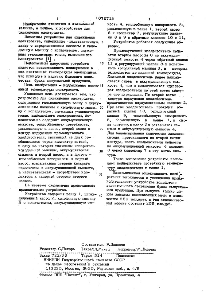 Устройство для охлаждения электролита (патент 1076713)