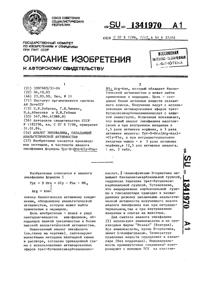 Аналог энкефалина, обладающий анальгетической активностью (патент 1341970)