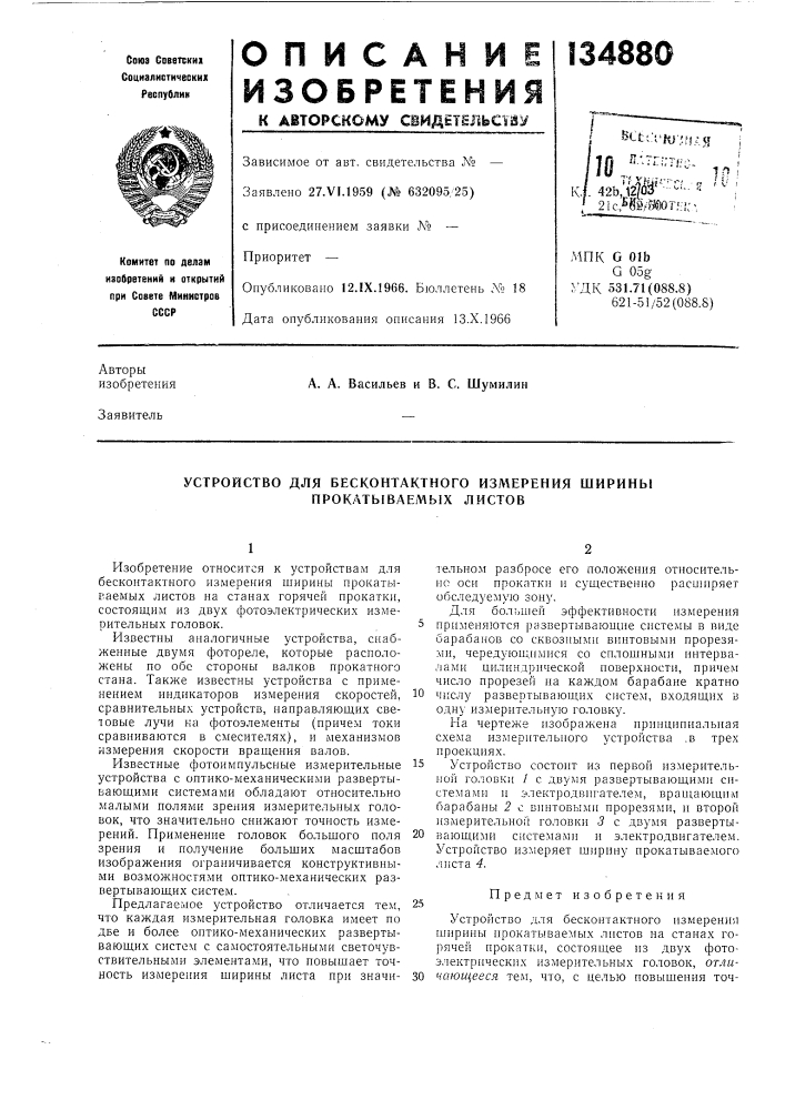 Устройство для бесконтактного измерения ширины (патент 134880)