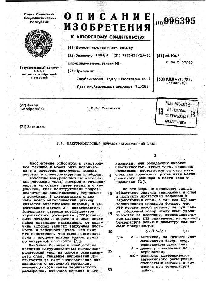 Вакуумноплотный металлокерамический узел (патент 996395)