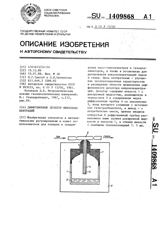 Диффузионный дозатор микроконцентраций (патент 1409868)