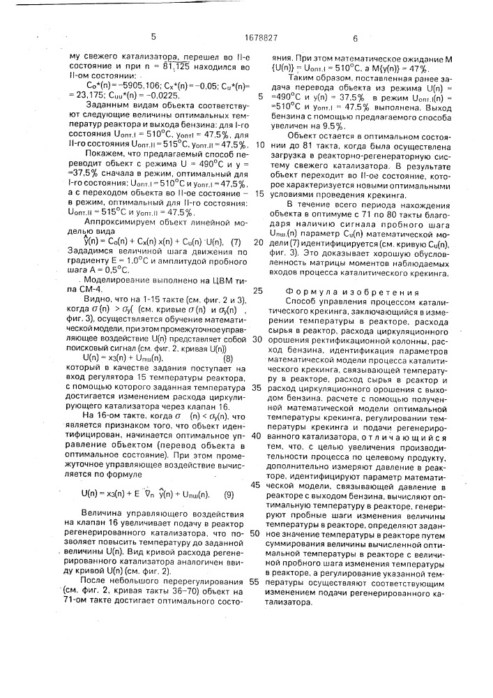 Способ управления процессом каталитического крекинга (патент 1678827)