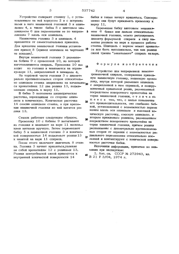 Устройство для непрерывной намотки проволочной спирали (патент 537742)