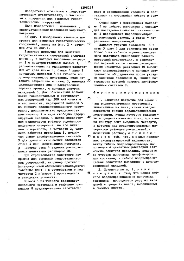 Защитное покрытие для земляных гидротехнических сооружений (патент 1298291)