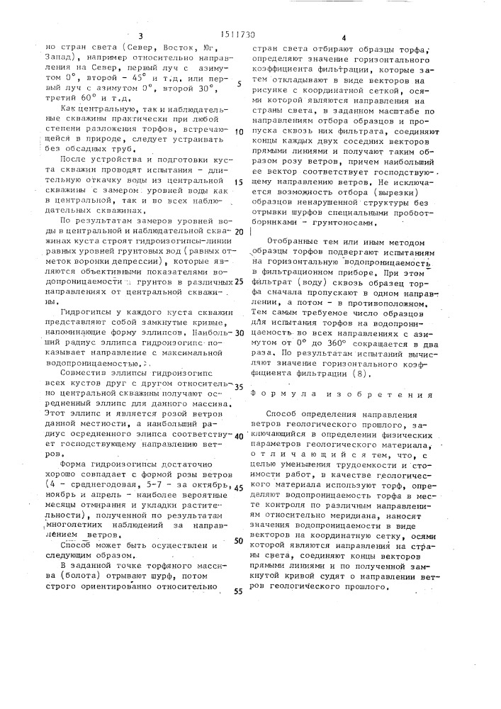 Способ определения направления ветров геологического прошлого (патент 1511730)