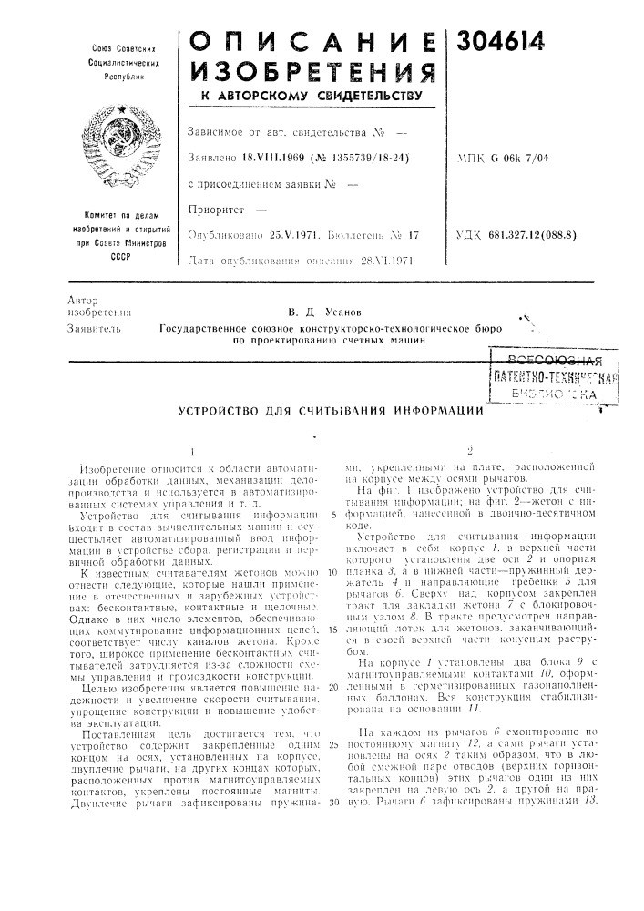Устройство для считывания инфорл\ации (патент 304614)