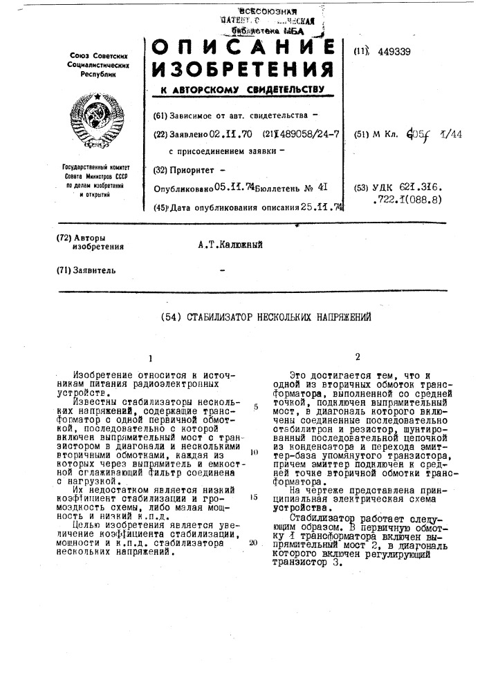 Стабилизатор нескольких напряжений (патент 449339)