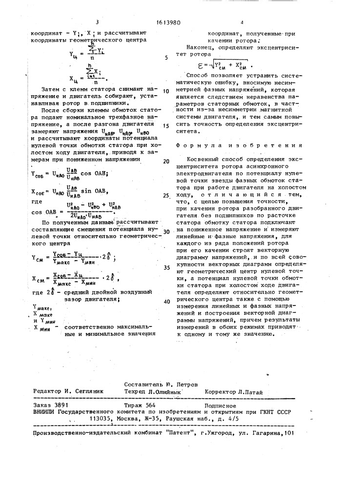 Косвенный способ определения эксцентриситета ротора асинхронного электродвигателя (патент 1613980)