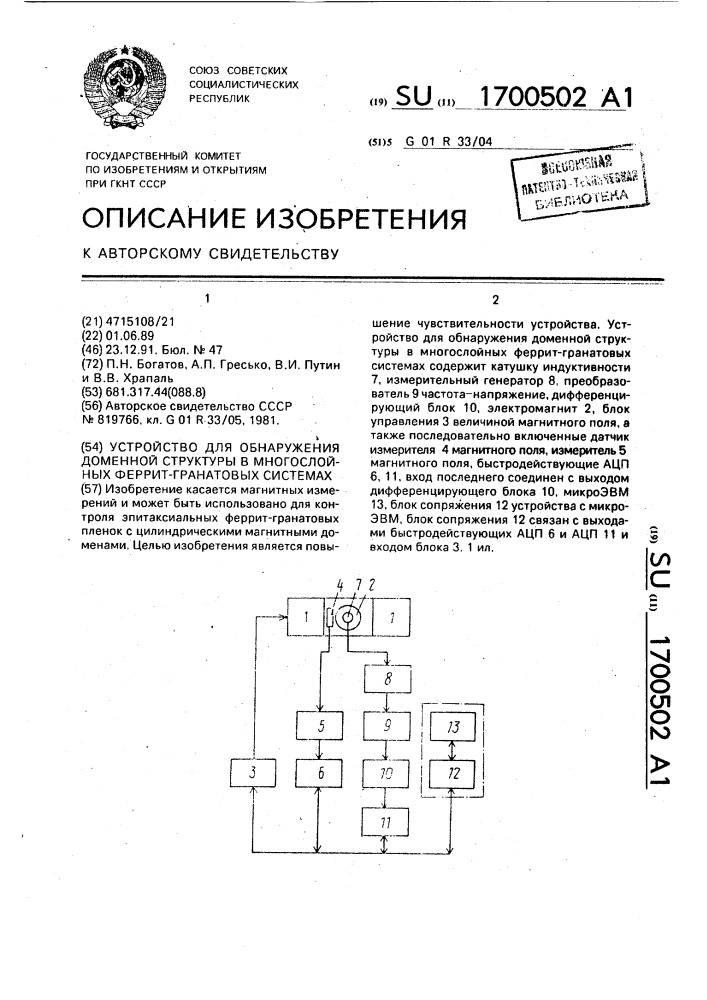Устройство для обнаружения доменной структуры в многослойных феррит-гранатовых системах (патент 1700502)