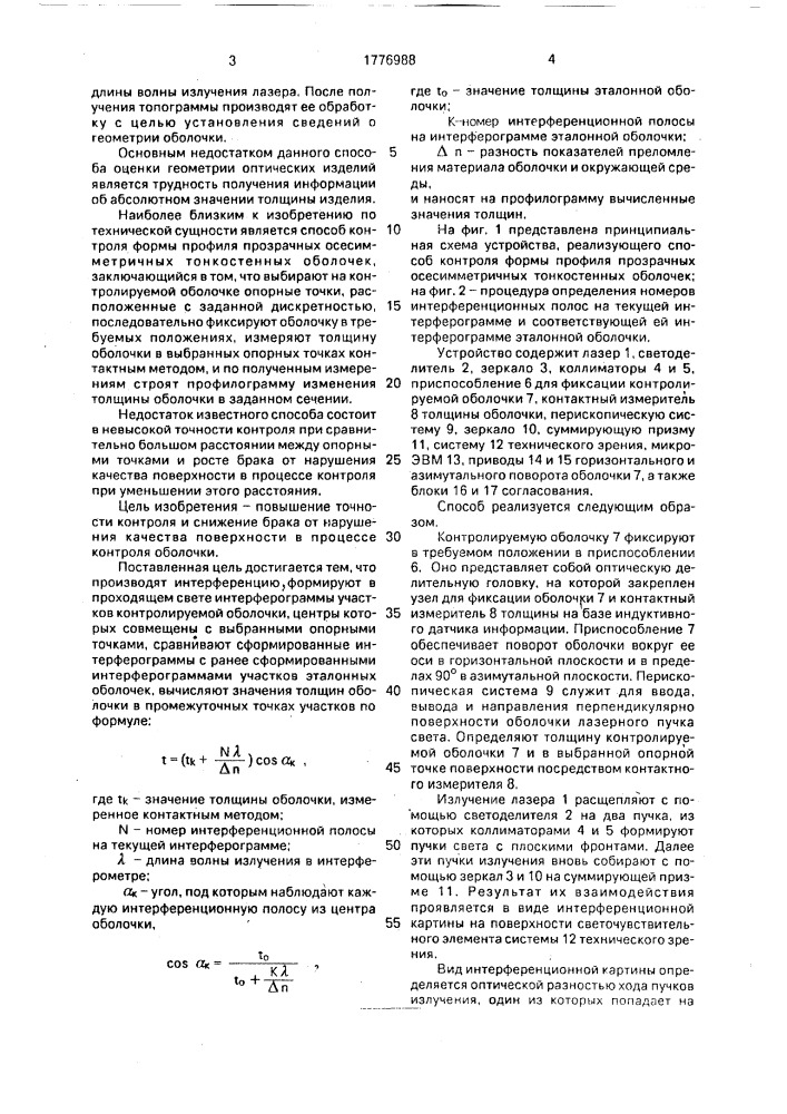 Способ контроля формы профиля прозрачных осесимметричных тонкостенных оболочек (патент 1776988)