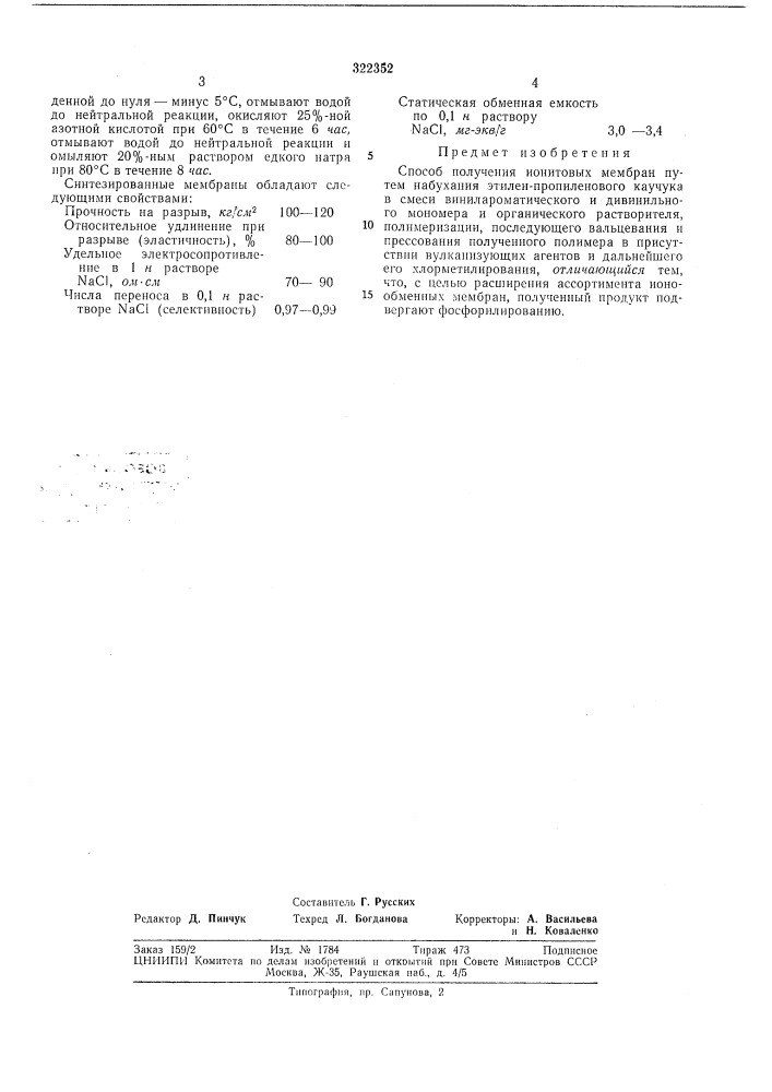 Способ получения ионитовых мембранвсесоюзная (патент 322352)