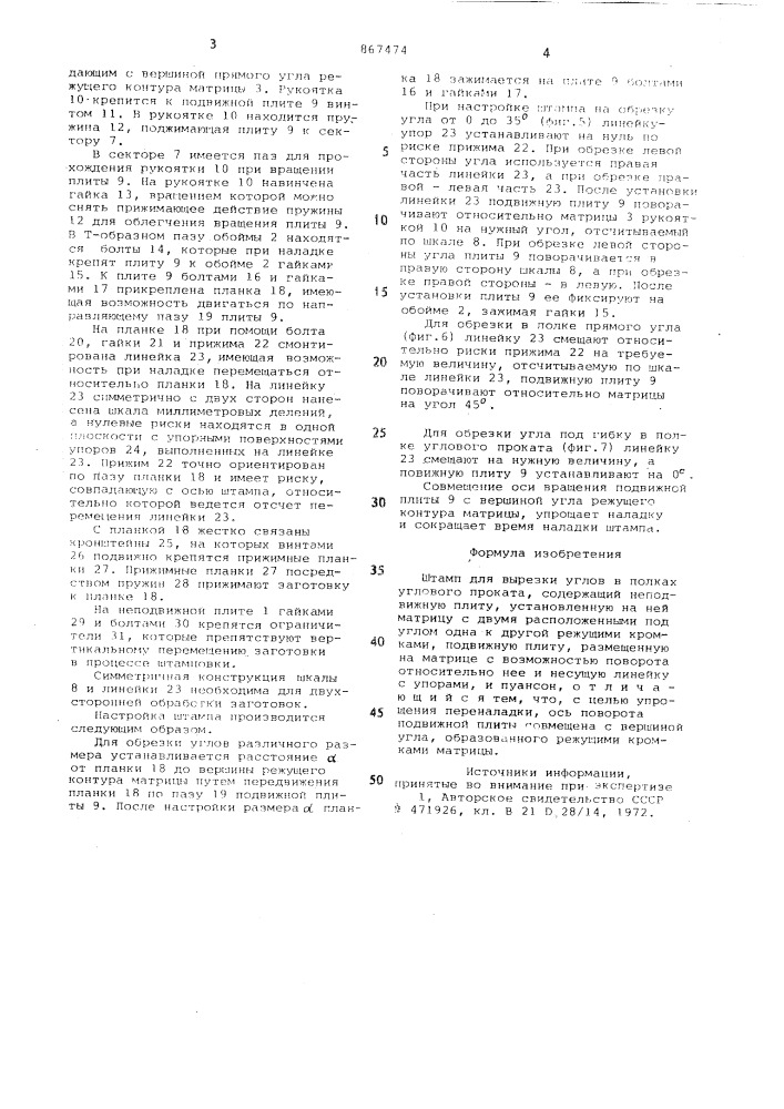 Штамп для вырезки углов в полках углового проката (патент 867474)