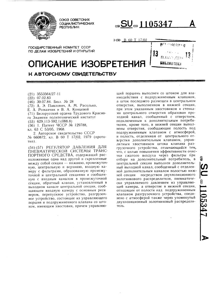 Регулятор давления для пневматической системы транспортного средства (патент 1105347)