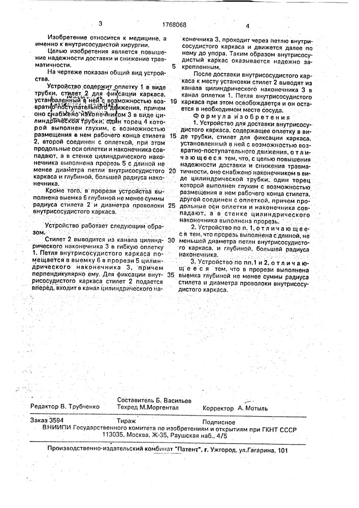 Устройство для доставки внутрисосудистого каркаса (патент 1768068)