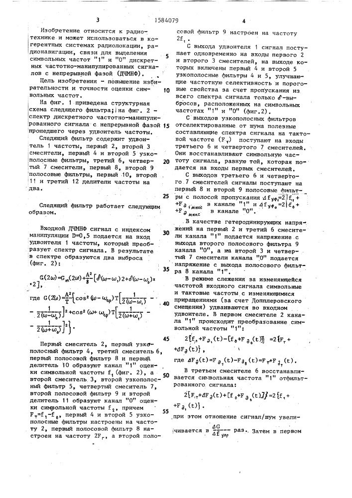 Следящий фильтр дискретных частотно-манипулированных сигналов с непрерывной фазой (патент 1584079)