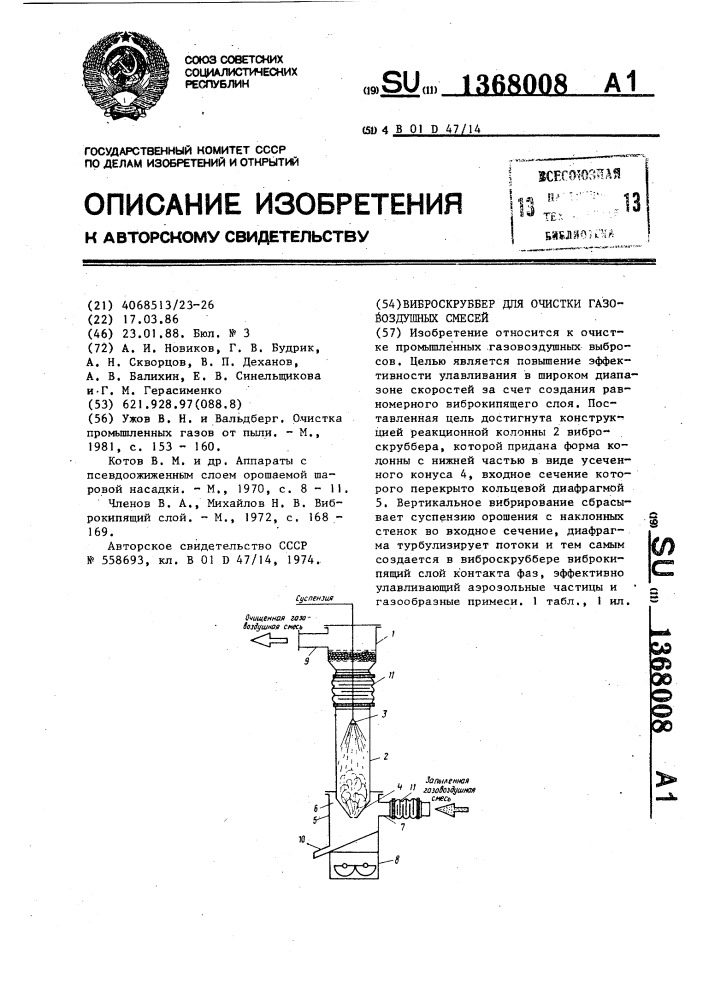 Виброскруббер для очистки газовоздушных смесей (патент 1368008)