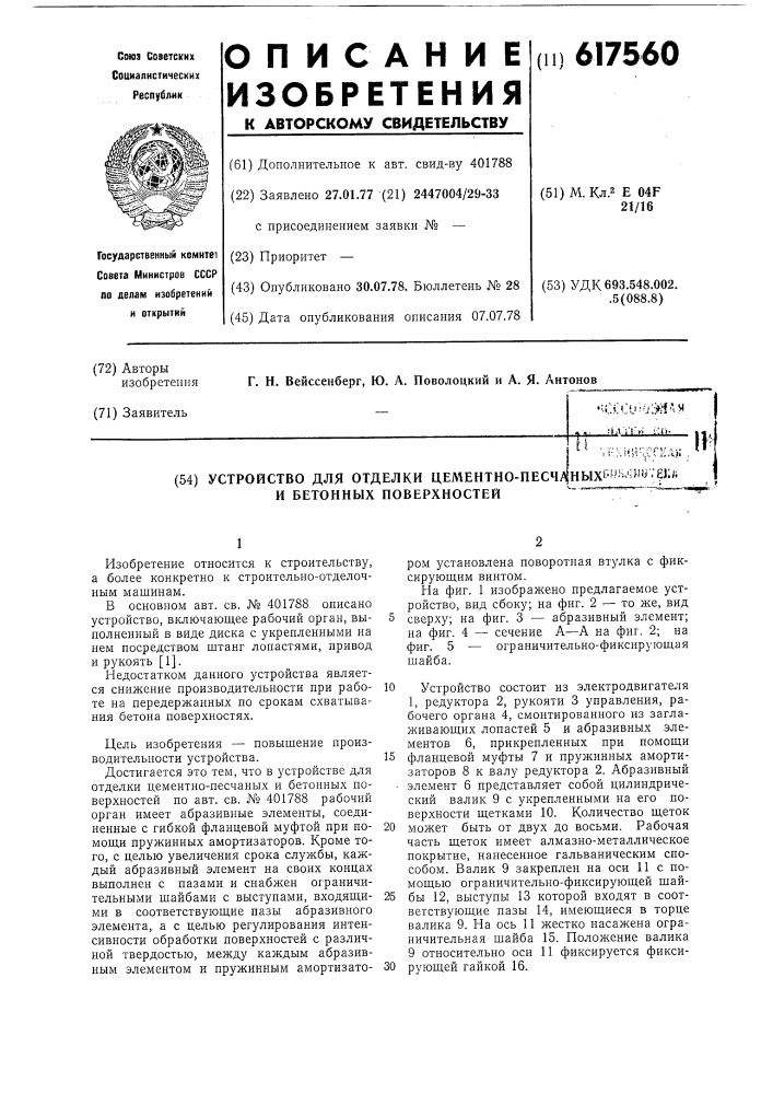Устройство для отделения цементнопесчанных и бетонных поверхностей (патент 617560)