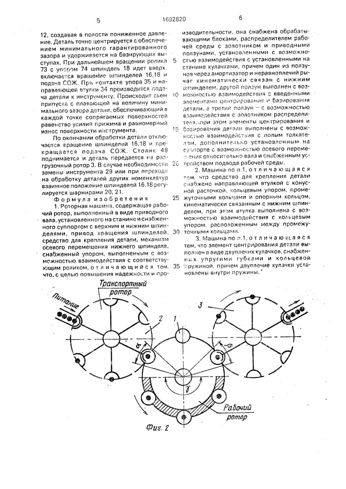 Роторная машина (патент 1692820)