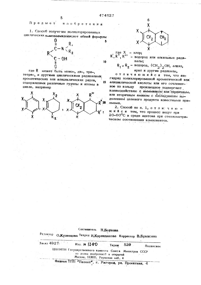 Способ получения полихлорированных циклических орто- моноамидокислот (патент 474527)