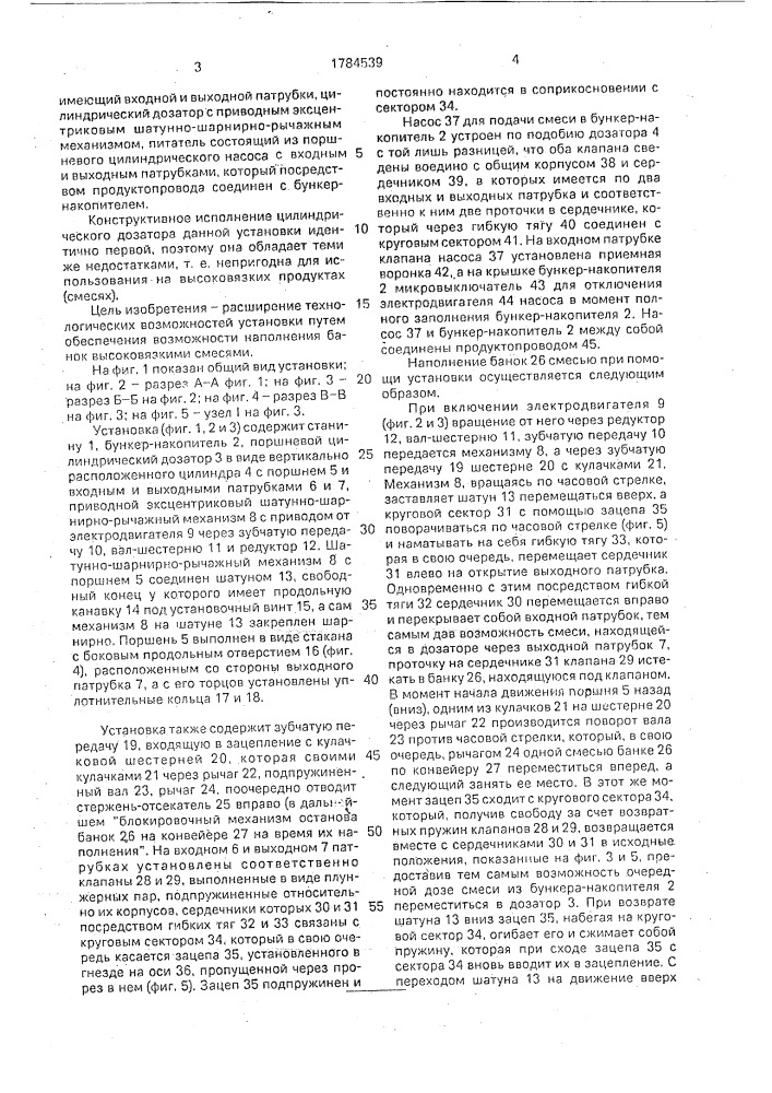 Устройство для наполнения банок овощными смесями (патент 1784539)