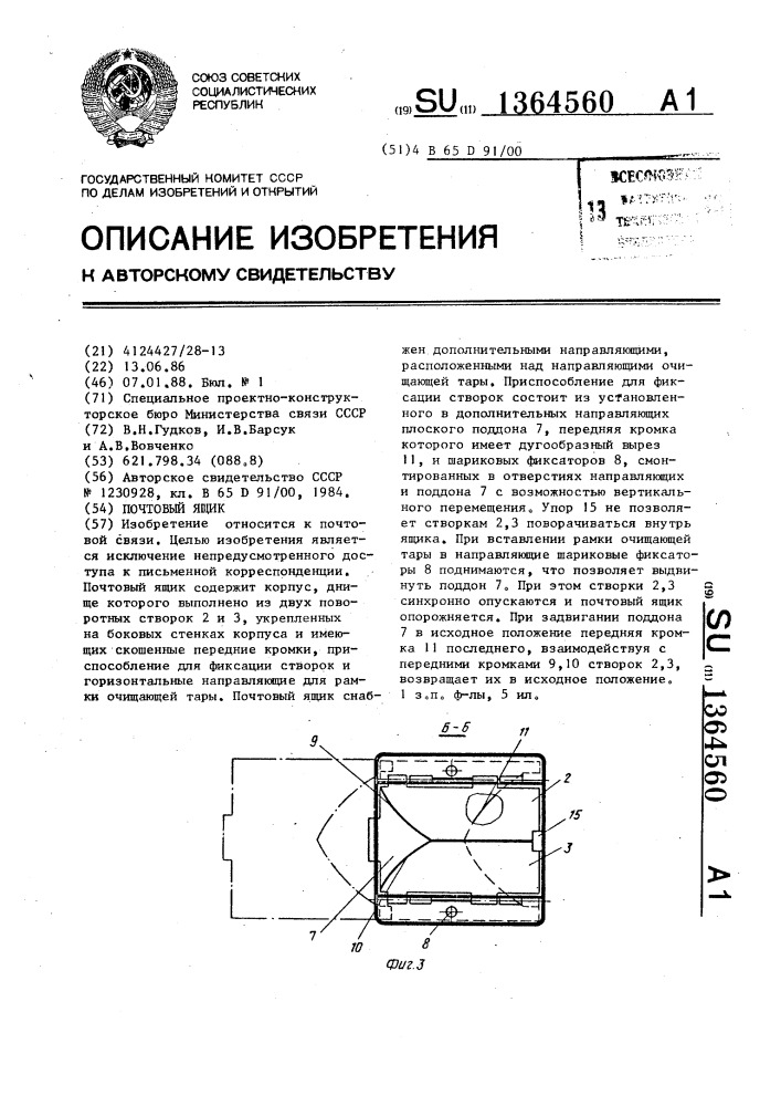 Почтовый ящик (патент 1364560)