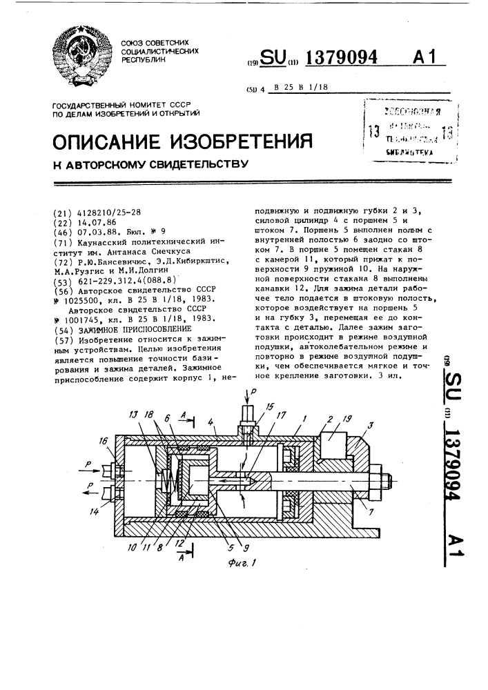 Зажимное приспособление (патент 1379094)