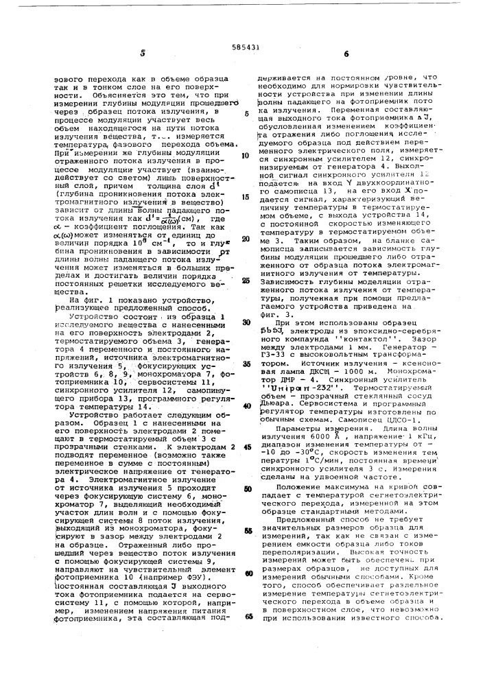 Способ и устройство для определения температуры сегнетоэлектрического перехода (патент 585431)