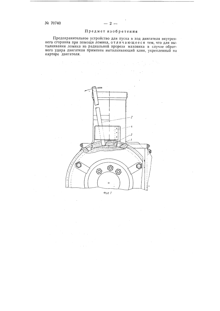 Предохранительное устройство для пуска в ход двигателя внутреннего сгорания при помощи ломика (патент 70740)