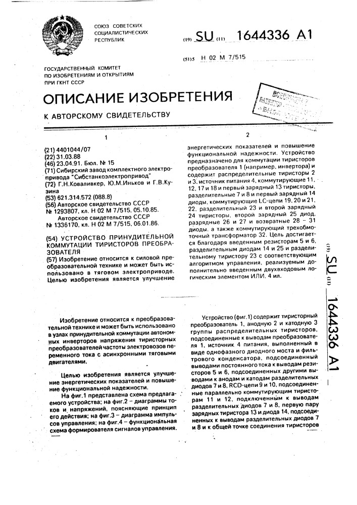 Устройство принудительной коммутации тиристоров преобразователя (патент 1644336)
