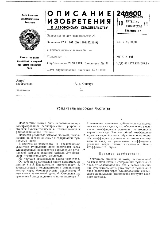 Усилитель высокой частоты (патент 246600)