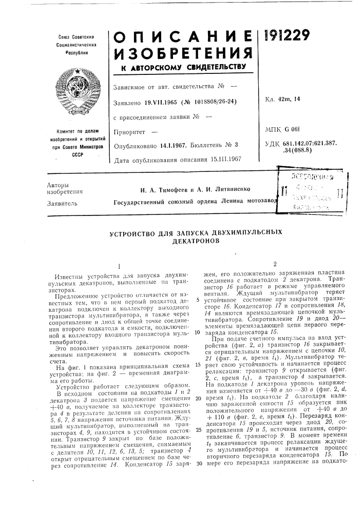Устройство для запуска двухимпульсных декатронов (патент 191229)
