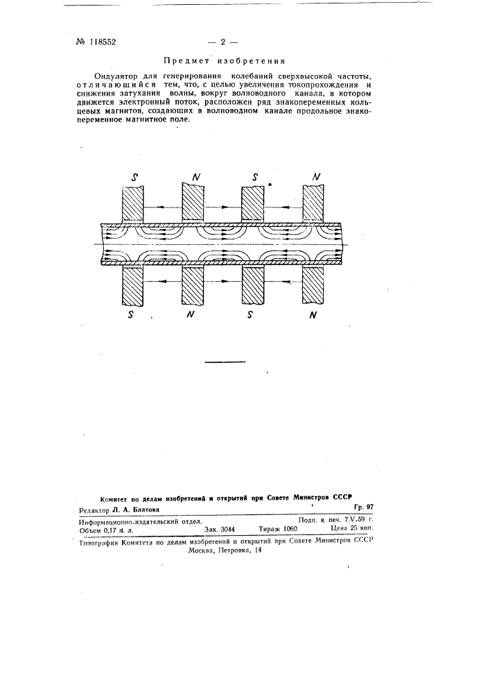 Ондулятор для генерирования колебания сверхвысокой частоты (патент 118552)