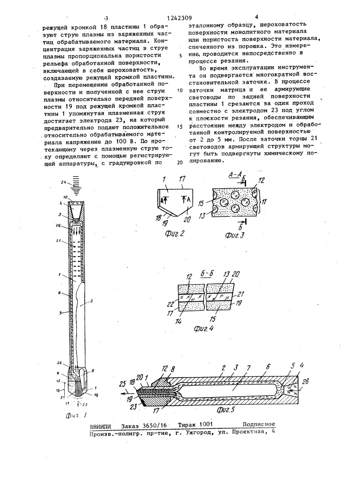 Инструмент для оптико-механической обработки материалов (патент 1242309)