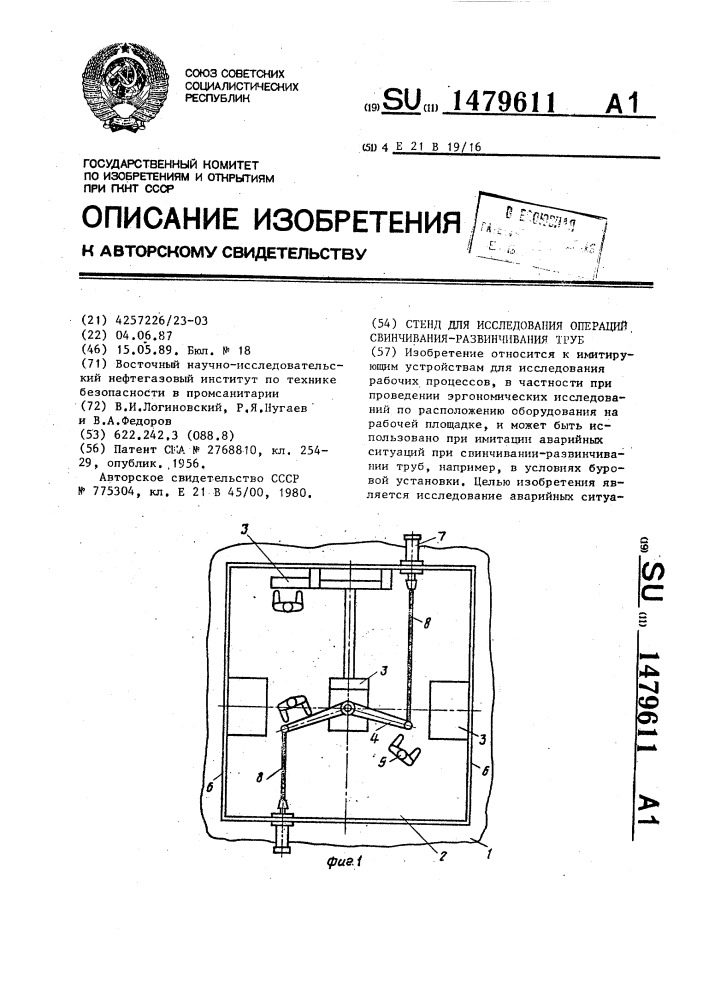 Стенд для исследования операций свинчивания-развинчивания труб (патент 1479611)